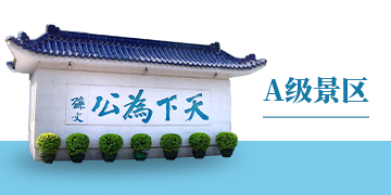 A级景区
