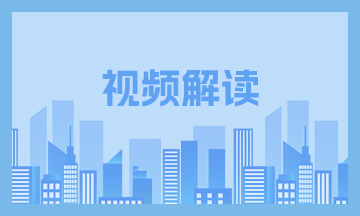 【视频】《中山市住房公积金财务管理实施细则》