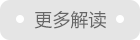 更多解读