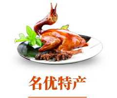 名优特产