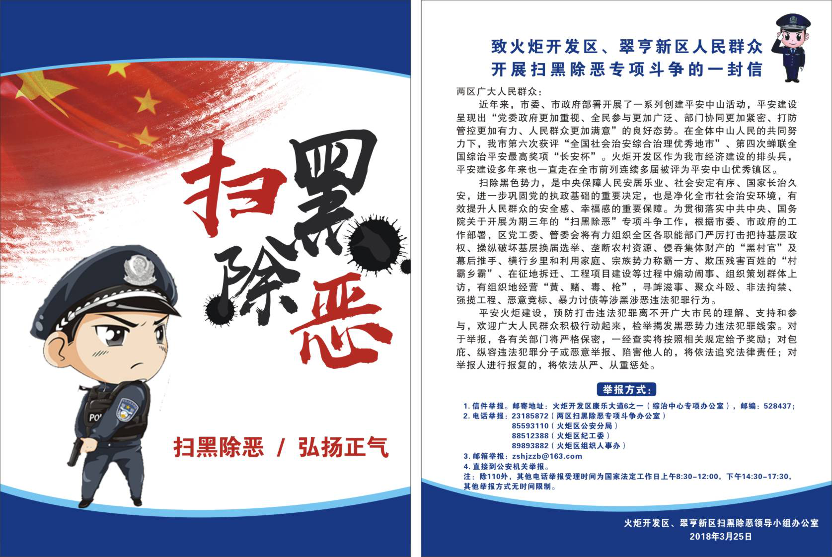 扫黑除恶专项斗争板报宣传