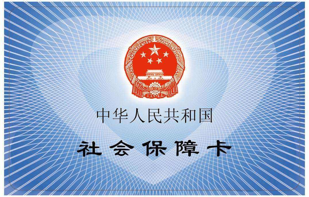 社保卡医保专用图片 社会医疗保险卡图片