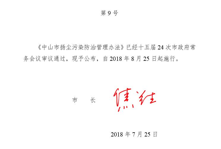 《 中山市揚塵污染防治管理辦法》中山市人民政府令第9號（全文）