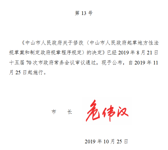 《中山市人民政府起草地方性法規(guī)草案和制定政府規(guī)章程序規(guī)定》（2019年修訂版全文）中山市人民政府令第13號