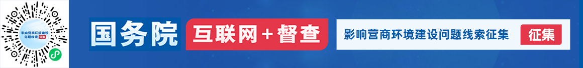 国务院“互联网+督查”平台“影响营商环境建设问题线索”专题征集