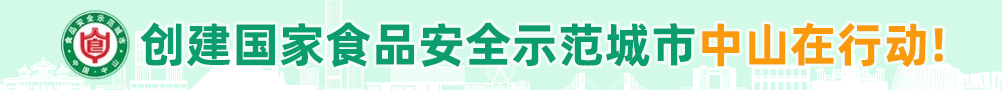 国家食品安全示范城市创建