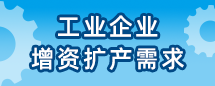 工业企业增资扩产需求