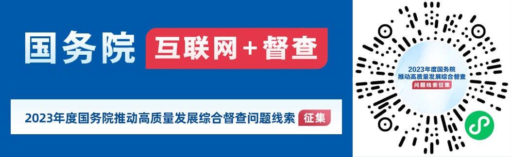 2023年度国务院推动高质量发展综合督查征集问题线索