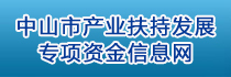 中山市产业扶持发展专项资金信息网