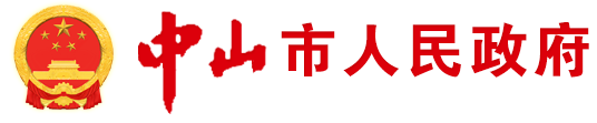 中山政府网站