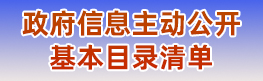 政府信息主动公开基本目录清单