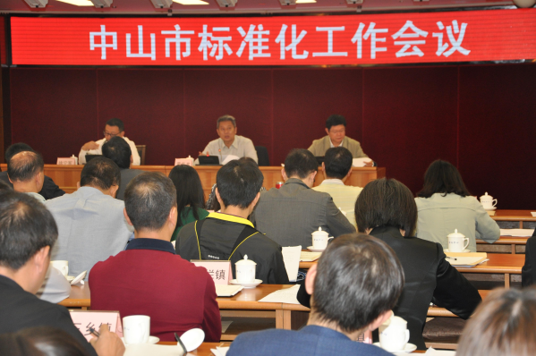 中山市市场监督管理局组织召开全市标准化工作会议1.jpg
