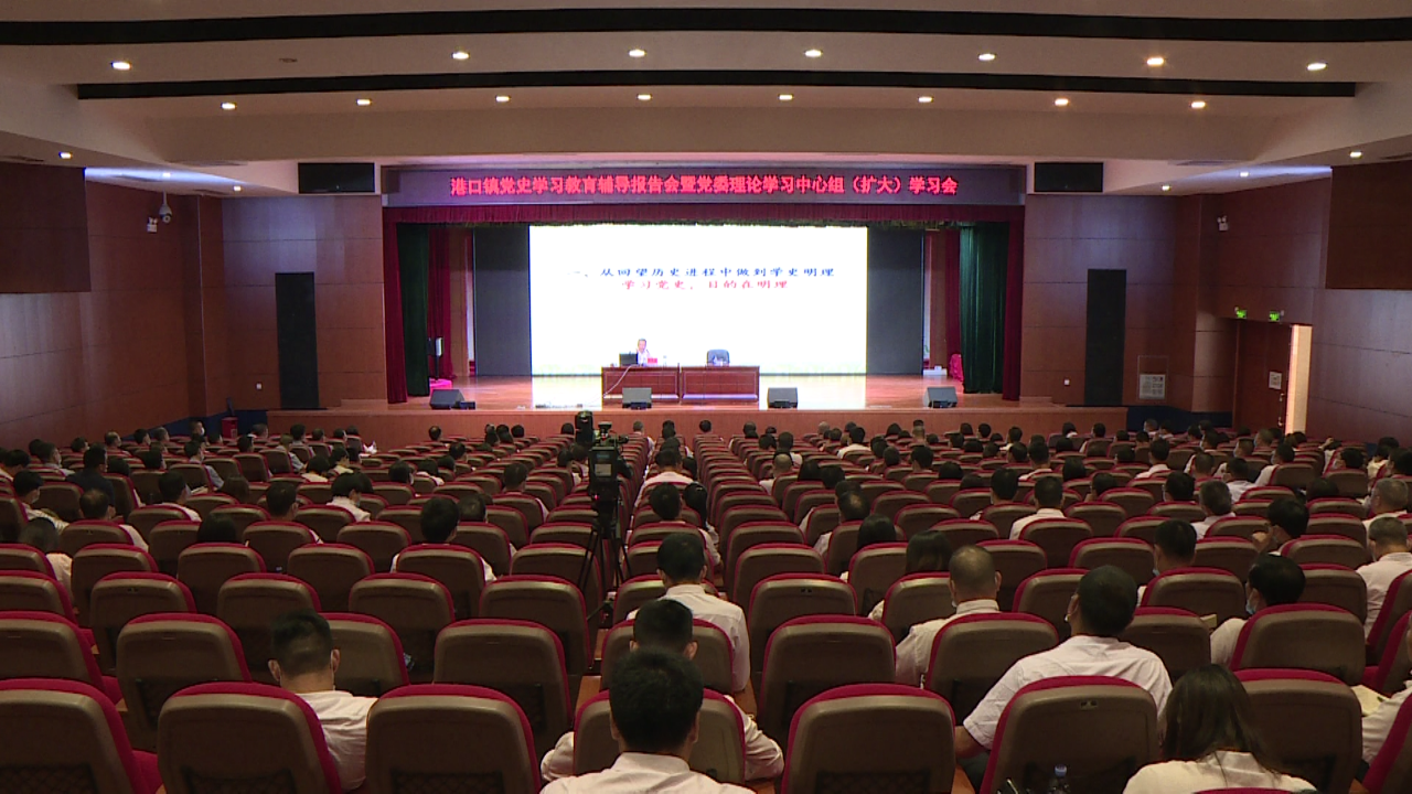 2021-5-11港口镇举行党史学习教育辅导报告会暨党委理论学习中心组（扩大）学习会001.png