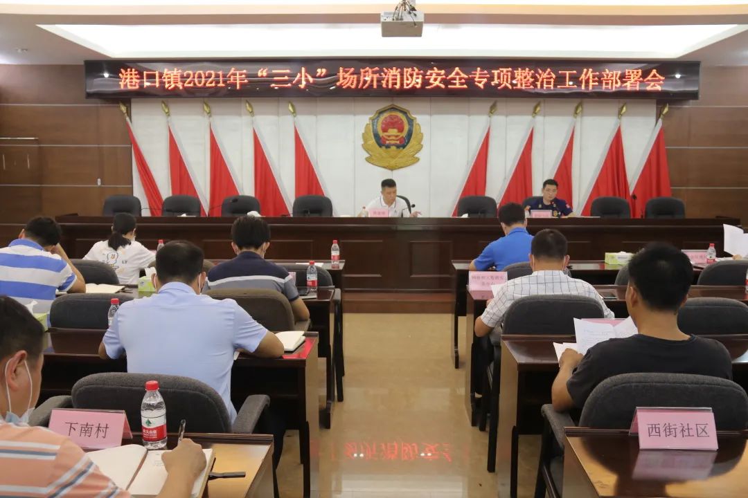 2021-5-26港口镇召开消防安全专项整治行动工作部署会议001.jpg