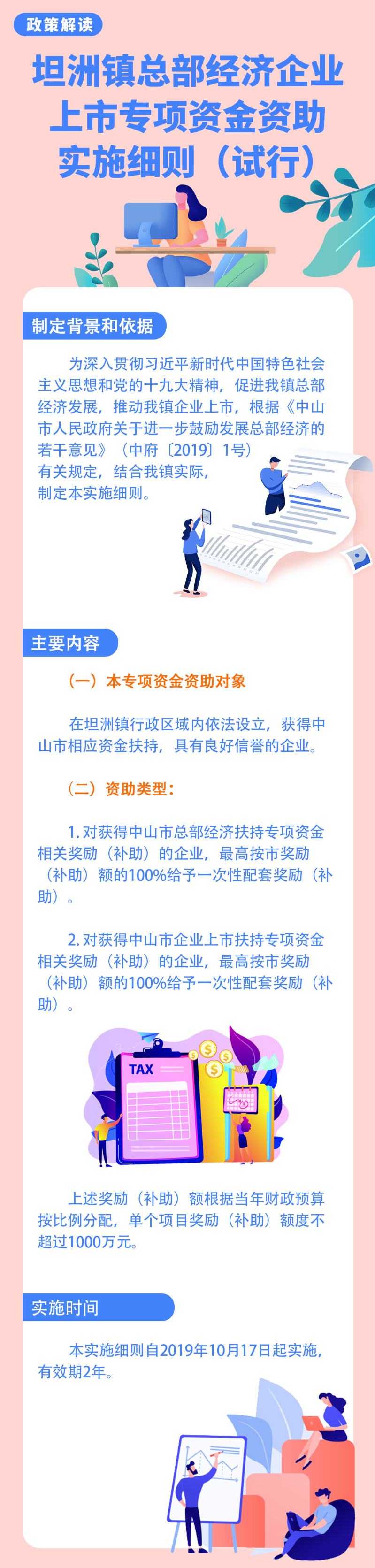 《坦洲镇总部经济 企业上市专项资金资助实施细则（试行）》解读.jpg