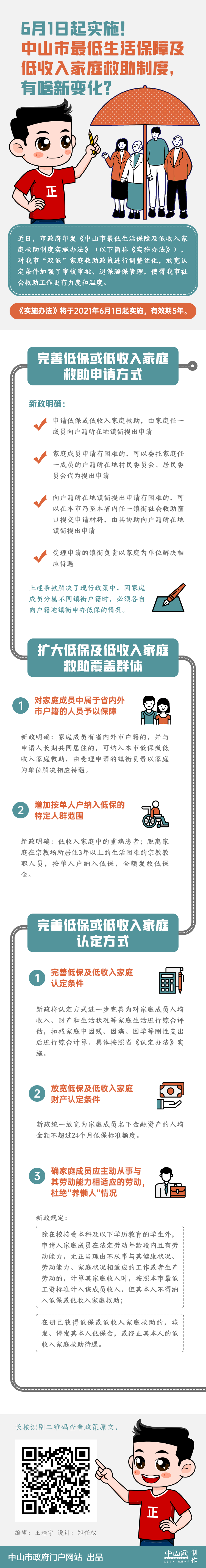 图解：中山市人民政府关于印发中山市最低生活保障及低收入家庭救助制度实施办法的通知01.png