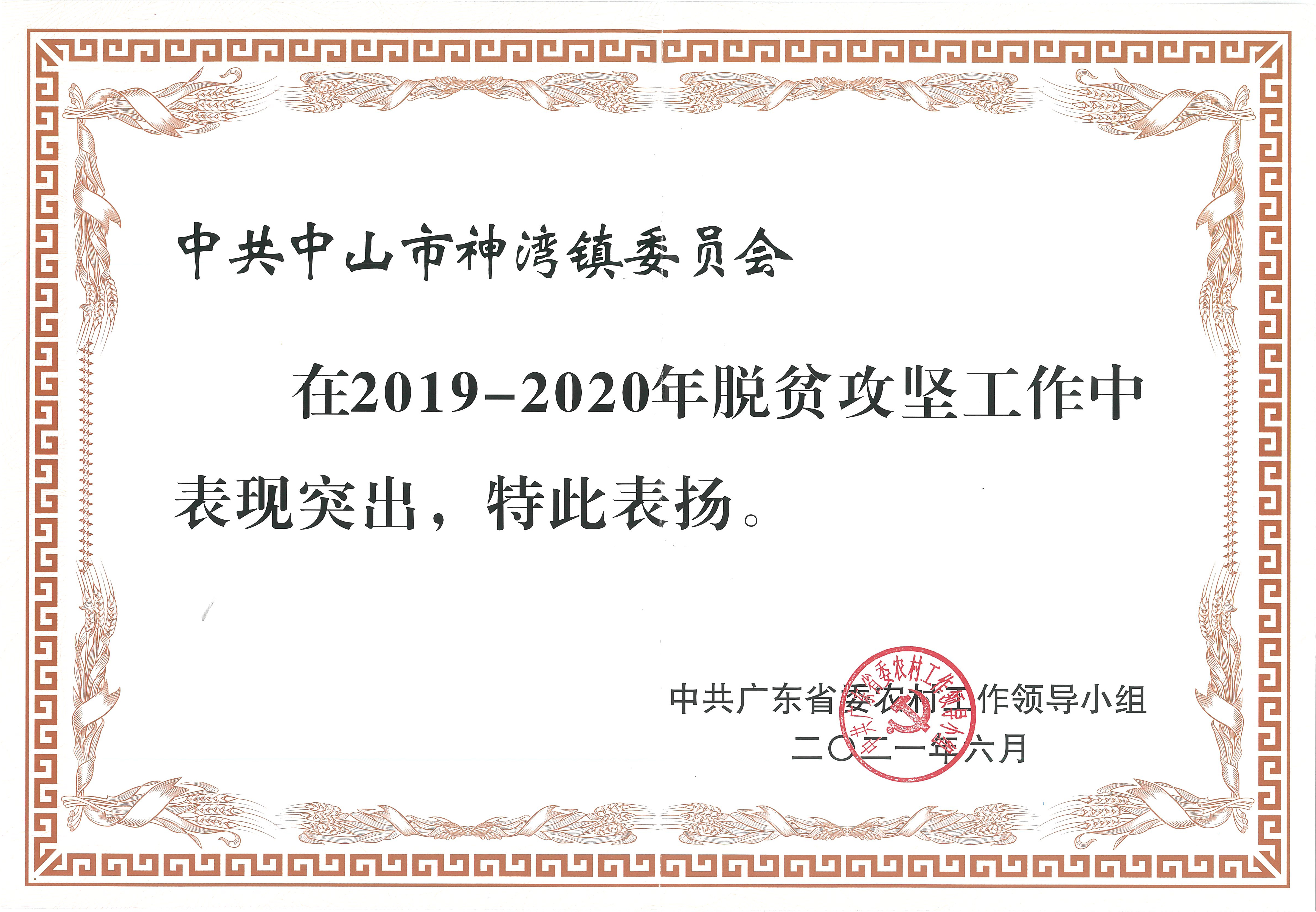 2019-2020年脱贫攻坚工作荣誉证书 .jpg