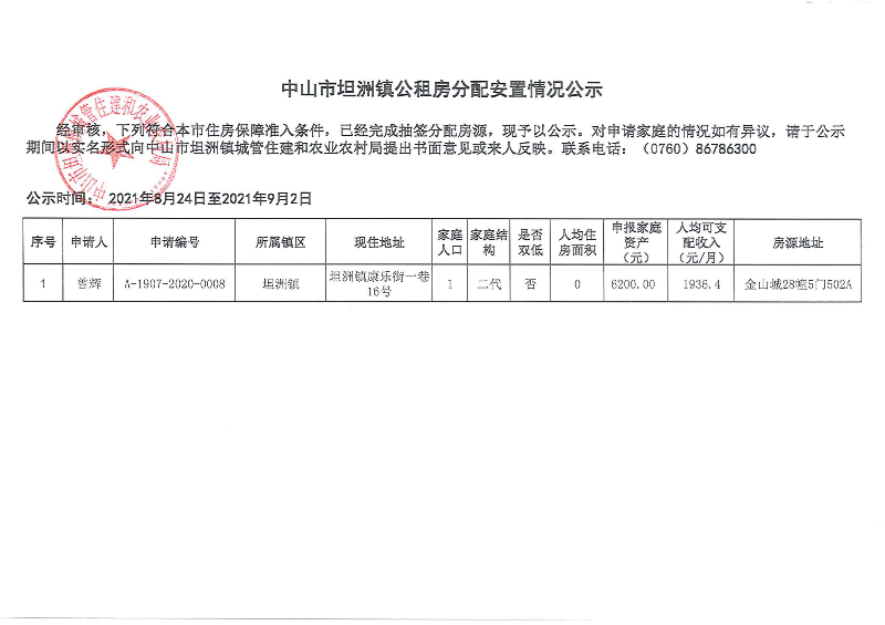 中山市坦洲镇公租房分配安置情况公示(曾辉）_00.png