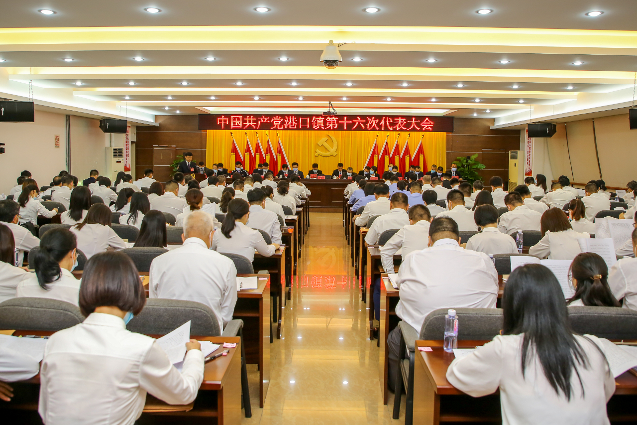 2021-8-30中国共产党港口镇第十六次代表大会召开001.jpg