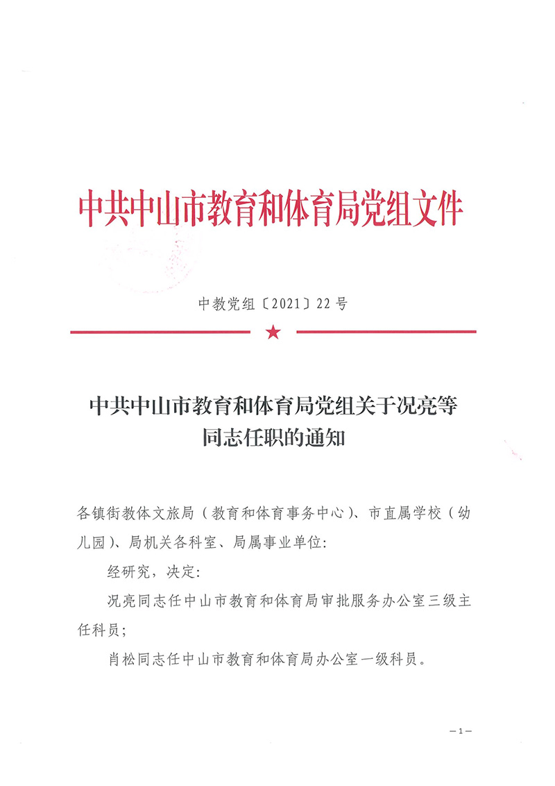 中共中山市教育和体育局党组关于况亮等同志任职的通知（中教体[2021]22号）_页面_1.jpg