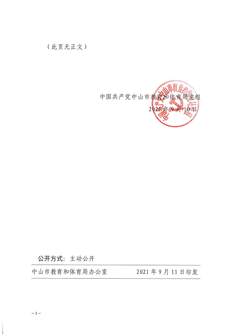 中共中山市教育和体育局党组关于况亮等同志任职的通知（中教体[2021]22号）_页面_2.jpg