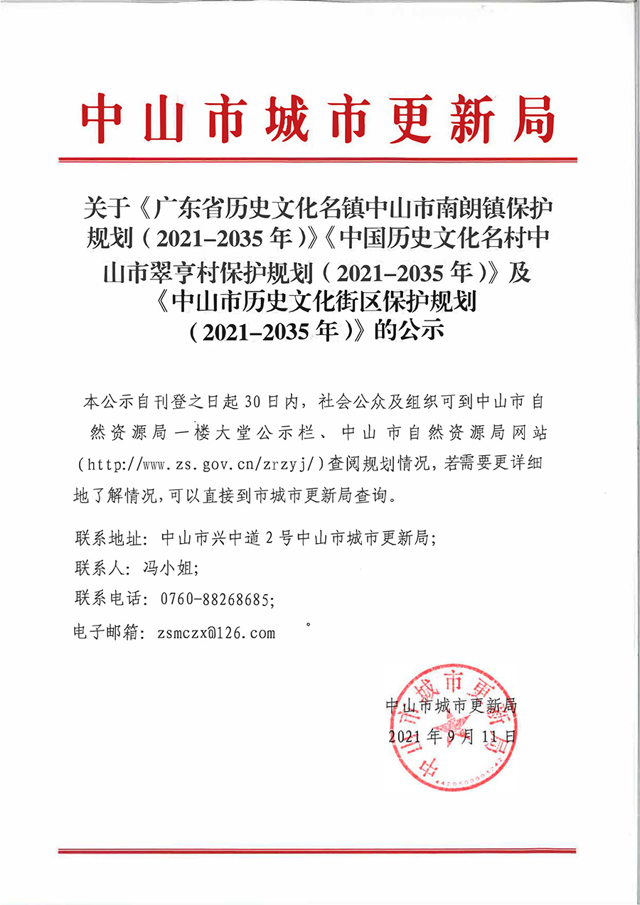 关于《广东省历史文化名镇中山市南朗镇保护规划（2021-2035）》《中国历史文化名村中山市翠亨村保护规划（2021-2035）》及《中山市历史文化街区保护规划（2021-2035年）》的公示.jpg