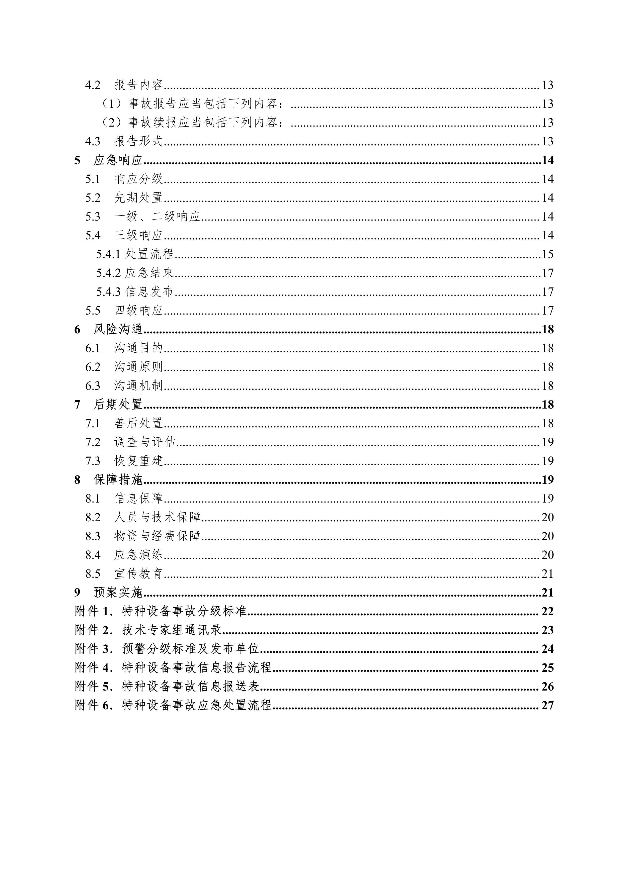 102116534509_0bh2021156中山市特种设备事故应急预案试行-1-5_3.Png