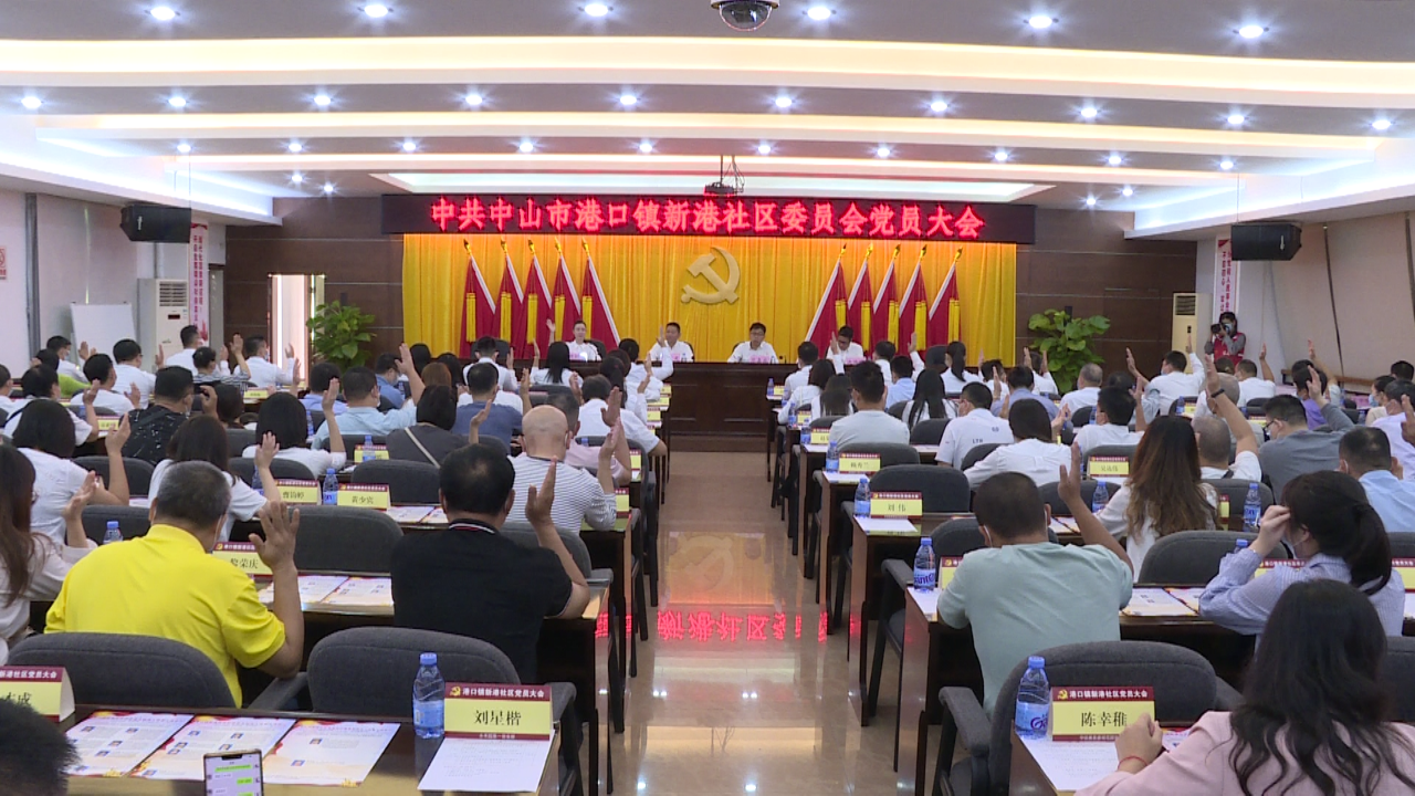 2021-11-10港口镇新港社区第一次党员大会召开001.png