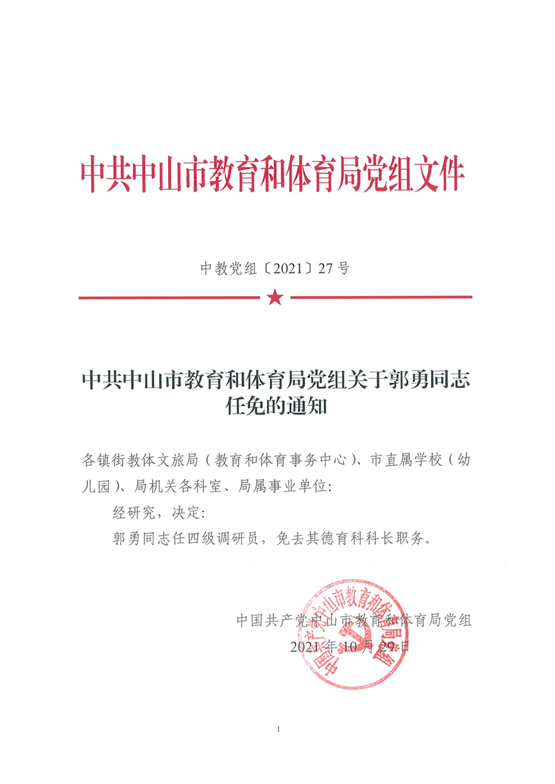 中共中山市教育和体育局党组关于郭勇同志任免的通知（中教党组[2021]27号）_1.png