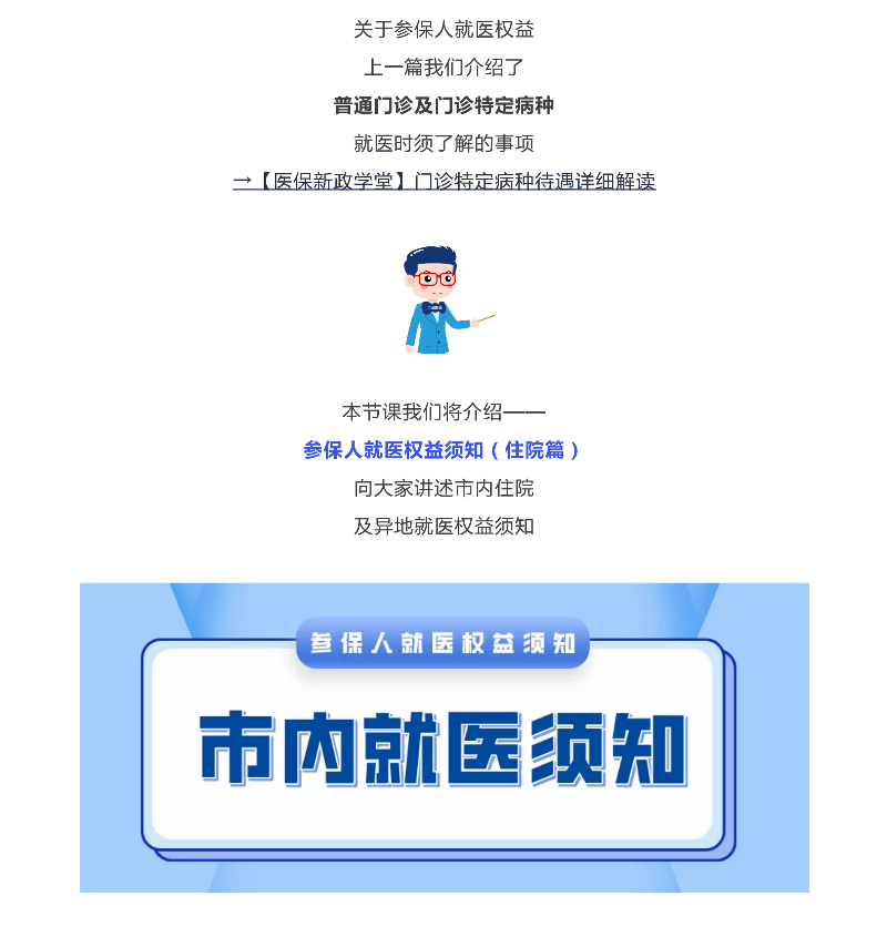 【医保新政学堂】参保人就医权益须知（住院篇）_00.png