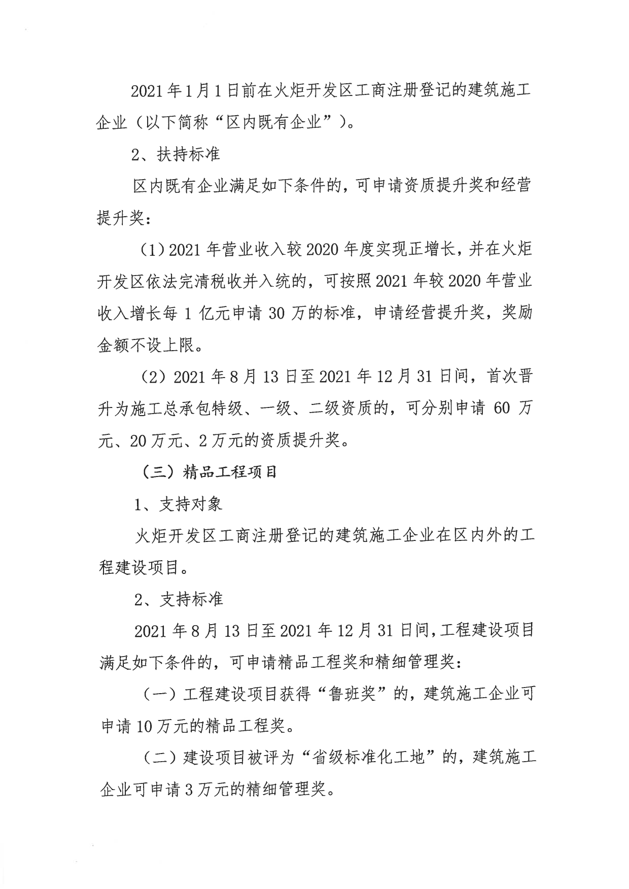 关于组织申报2021-2022年度中山火炬开发区促进建筑业高质量发展扶持专项资金的通知_3.png