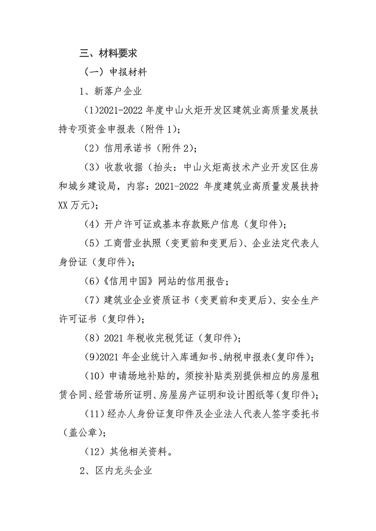 关于组织申报2021-2022年度中山火炬开发区促进建筑业高质量发展扶持专项资金的通知_4.png