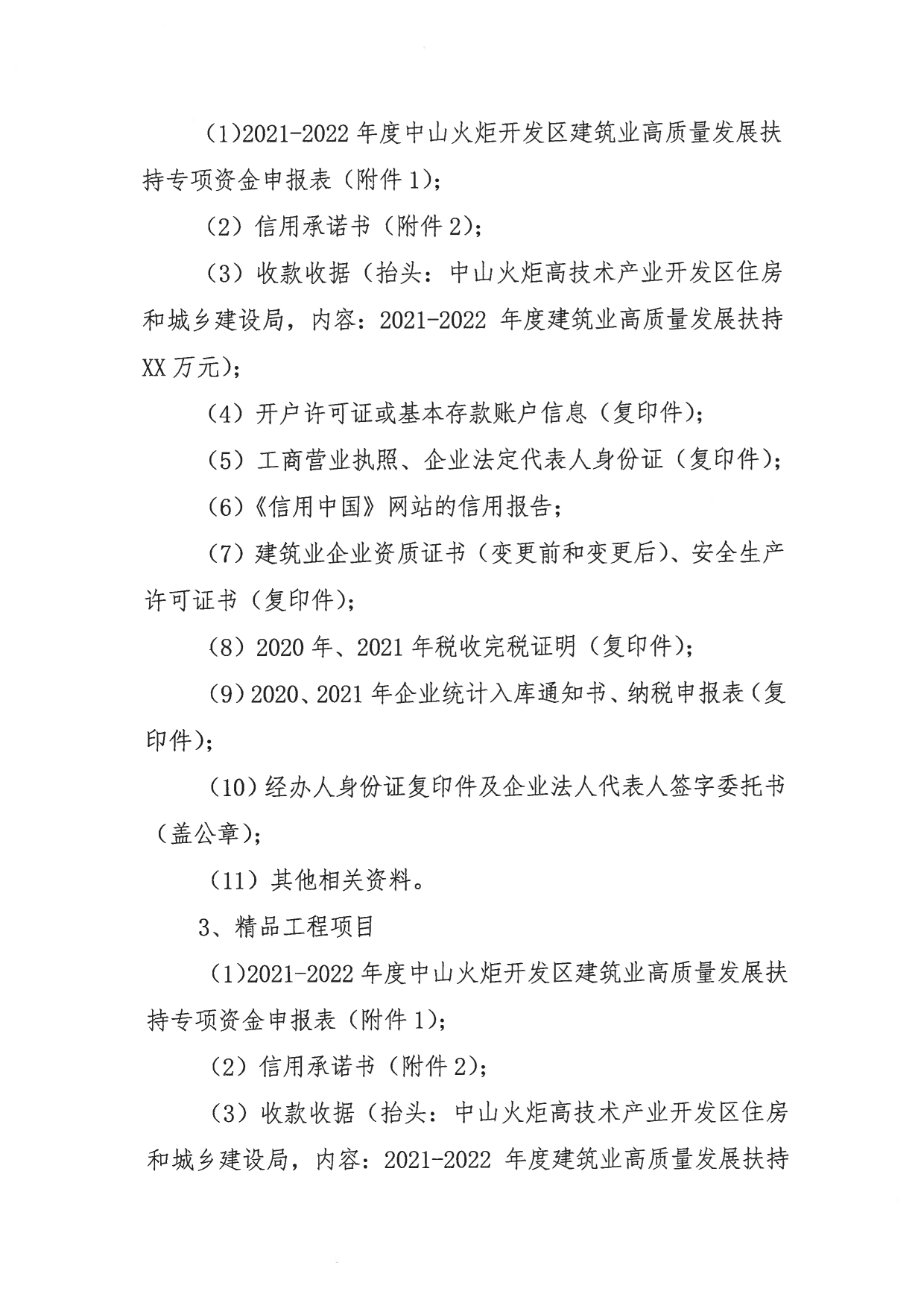 关于组织申报2021-2022年度中山火炬开发区促进建筑业高质量发展扶持专项资金的通知_5.png