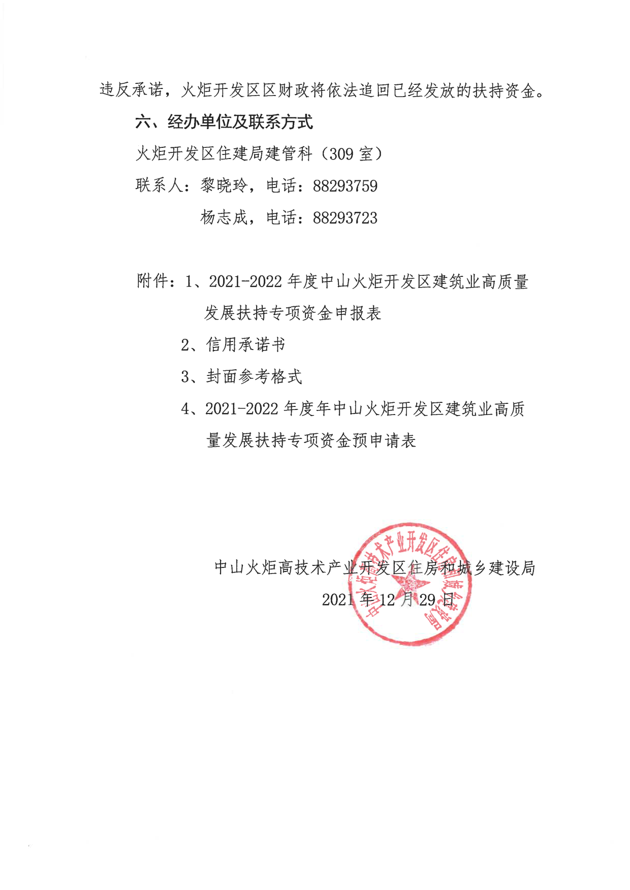 关于组织申报2021-2022年度中山火炬开发区促进建筑业高质量发展扶持专项资金的通知_8.png