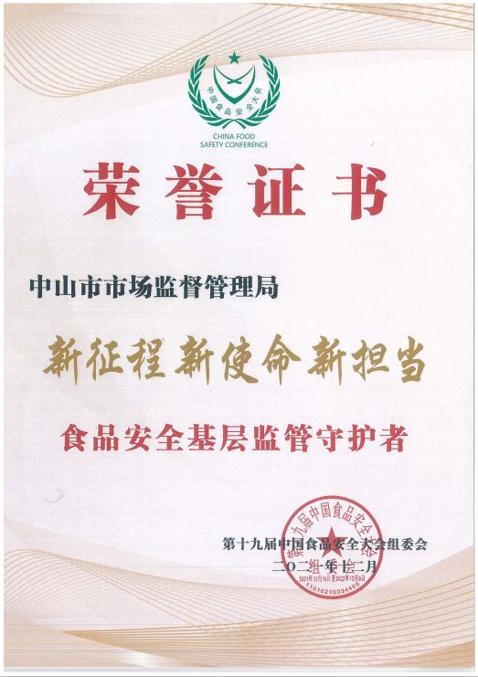 第十九届中国食品安全大会举行，市市场监管局获4项荣誉601.png