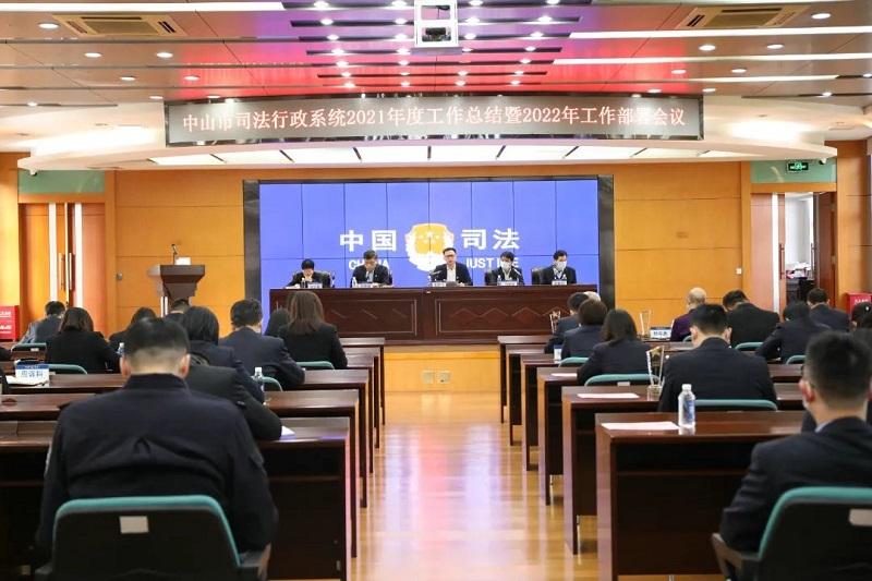 中山市司法行政系统召开2021年工作总结暨2022年工作部署会议