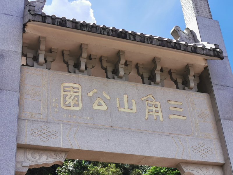 三角山公园