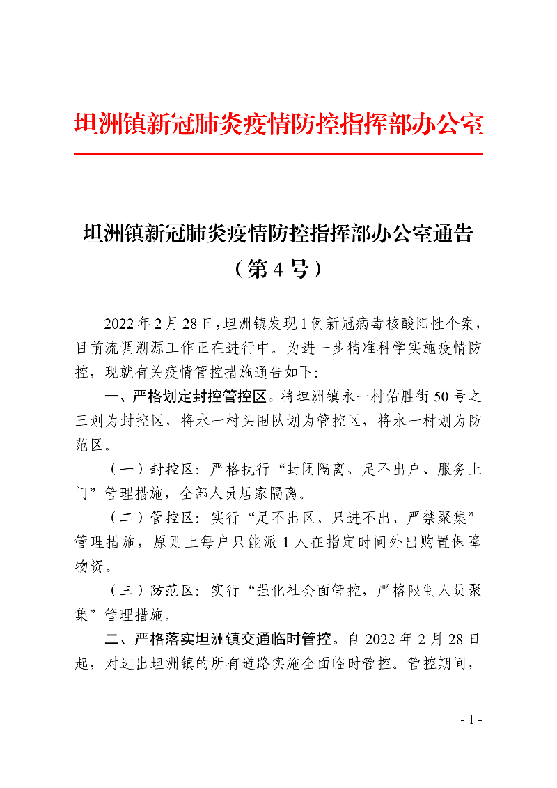 坦洲镇新冠肺炎疫情防控指挥部办公室通告（第4号） (1)_00.png