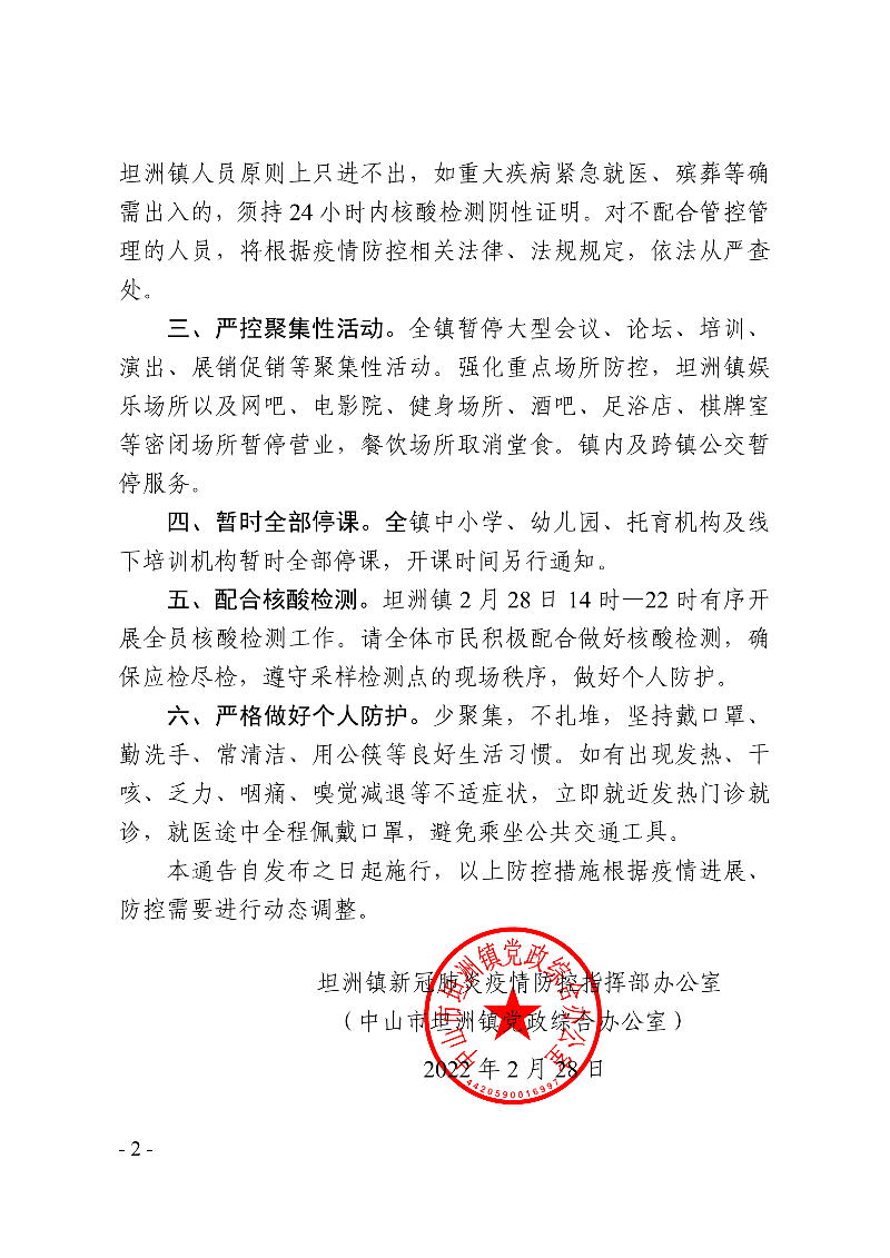 坦洲镇新冠肺炎疫情防控指挥部办公室通告（第4号） (1)_01.png