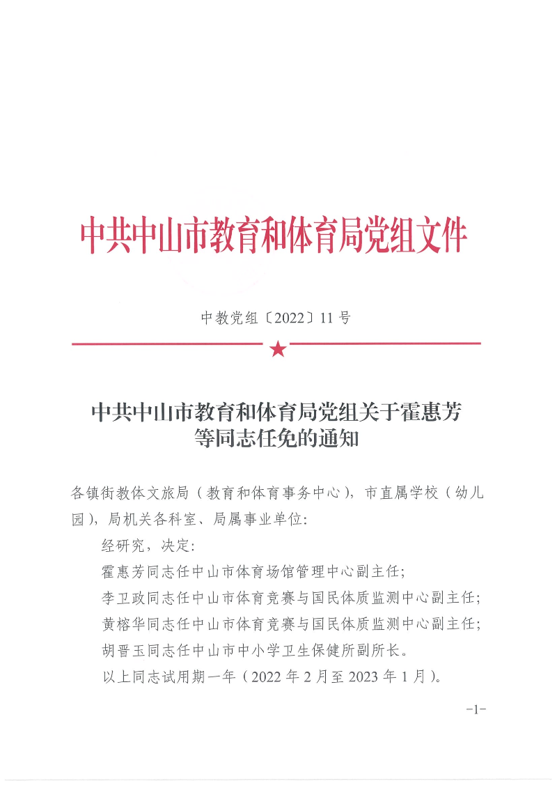 中共中山市教育和体育局党组关于霍惠芳等同志任免的通知（中教党组〔2022〕11号）_页面_1.jpg