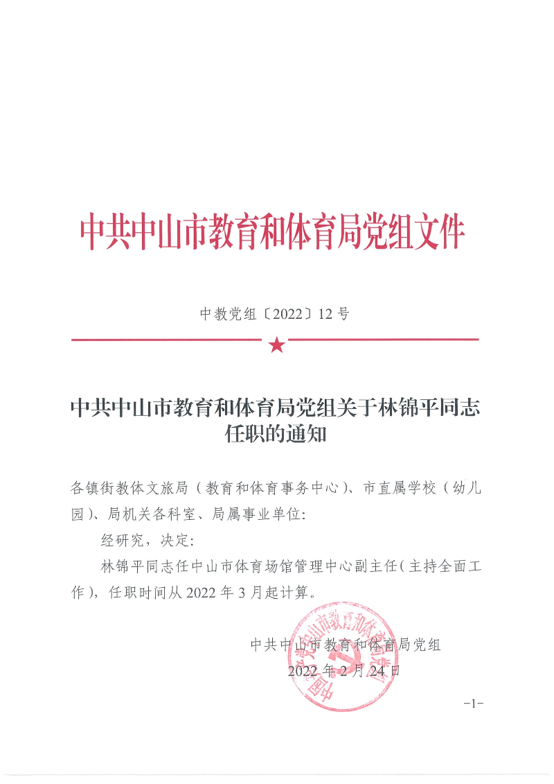 中共中山市教育和体育局党组关于林锦平同志任职的通知（中教党组〔2022〕12号）_页面_1.jpg