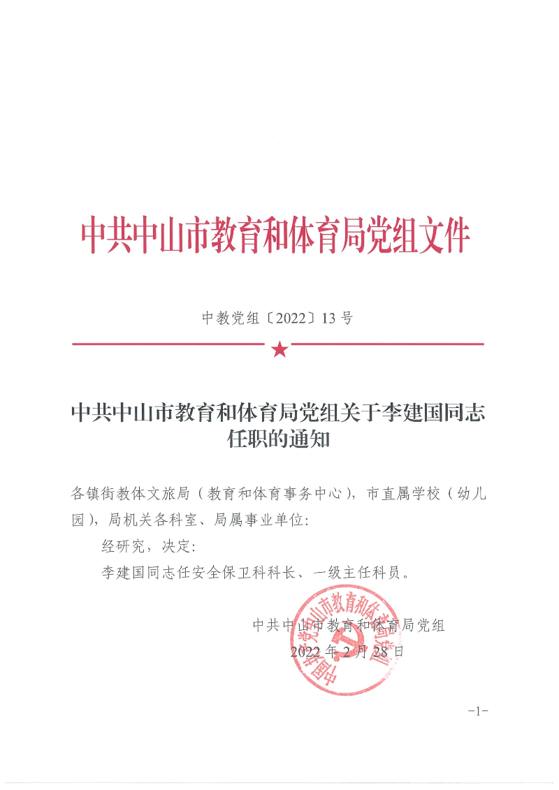 中共中山市关于教育和体育局党组关于李建国同志任职的通知（中教党组〔2022〕13号）_页面_1.jpg