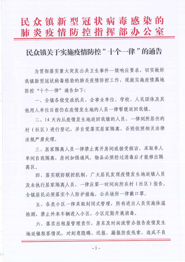 民众镇关于实施疫情防控“十个一律”的通告-1.jpg