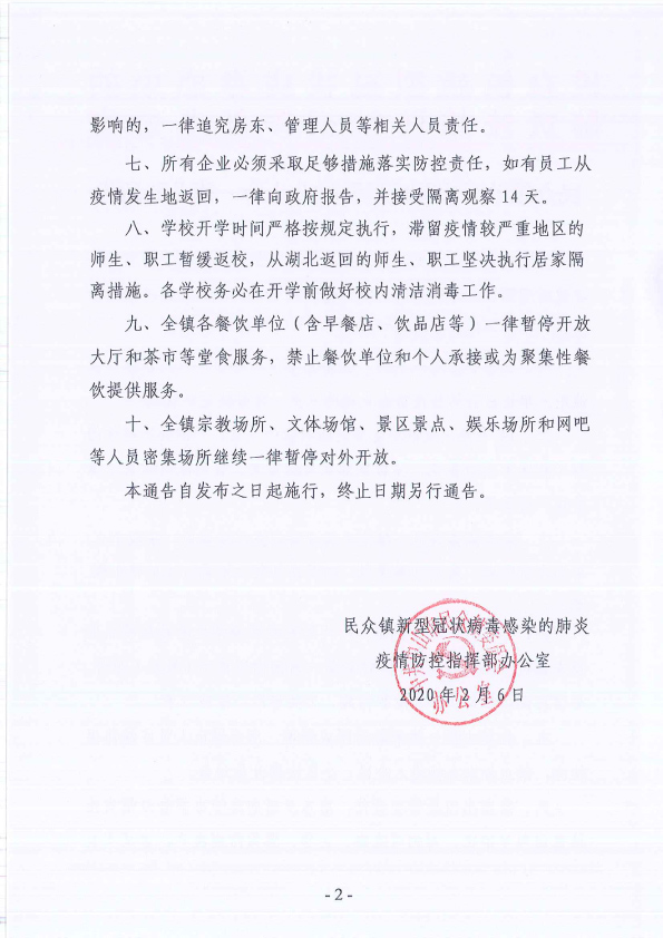 民众镇关于实施疫情防控“十个一律”的通告-2.jpg