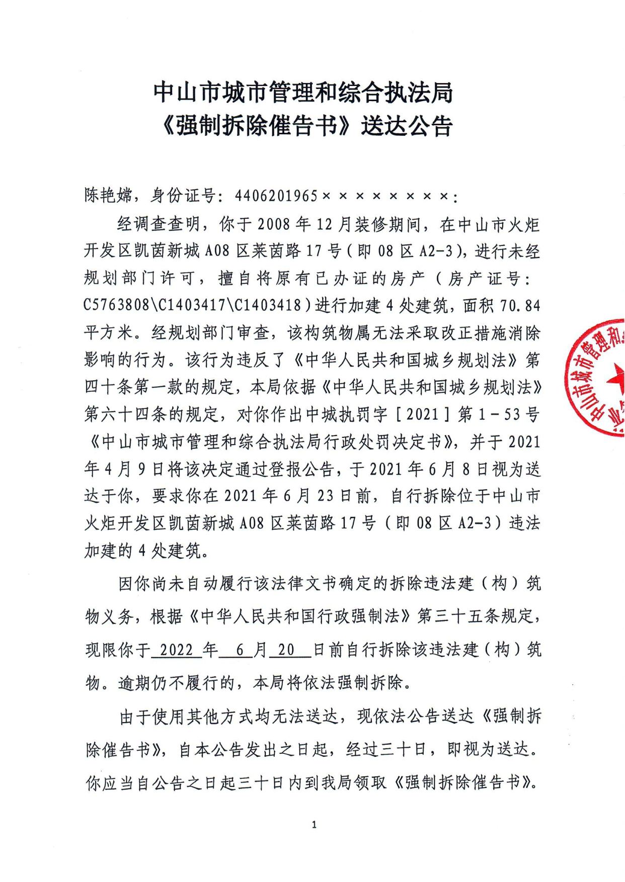 中山市城市管理和综合执法局《强制拆除催告书》送达公告-陈艳嫦_1.tif.jpg