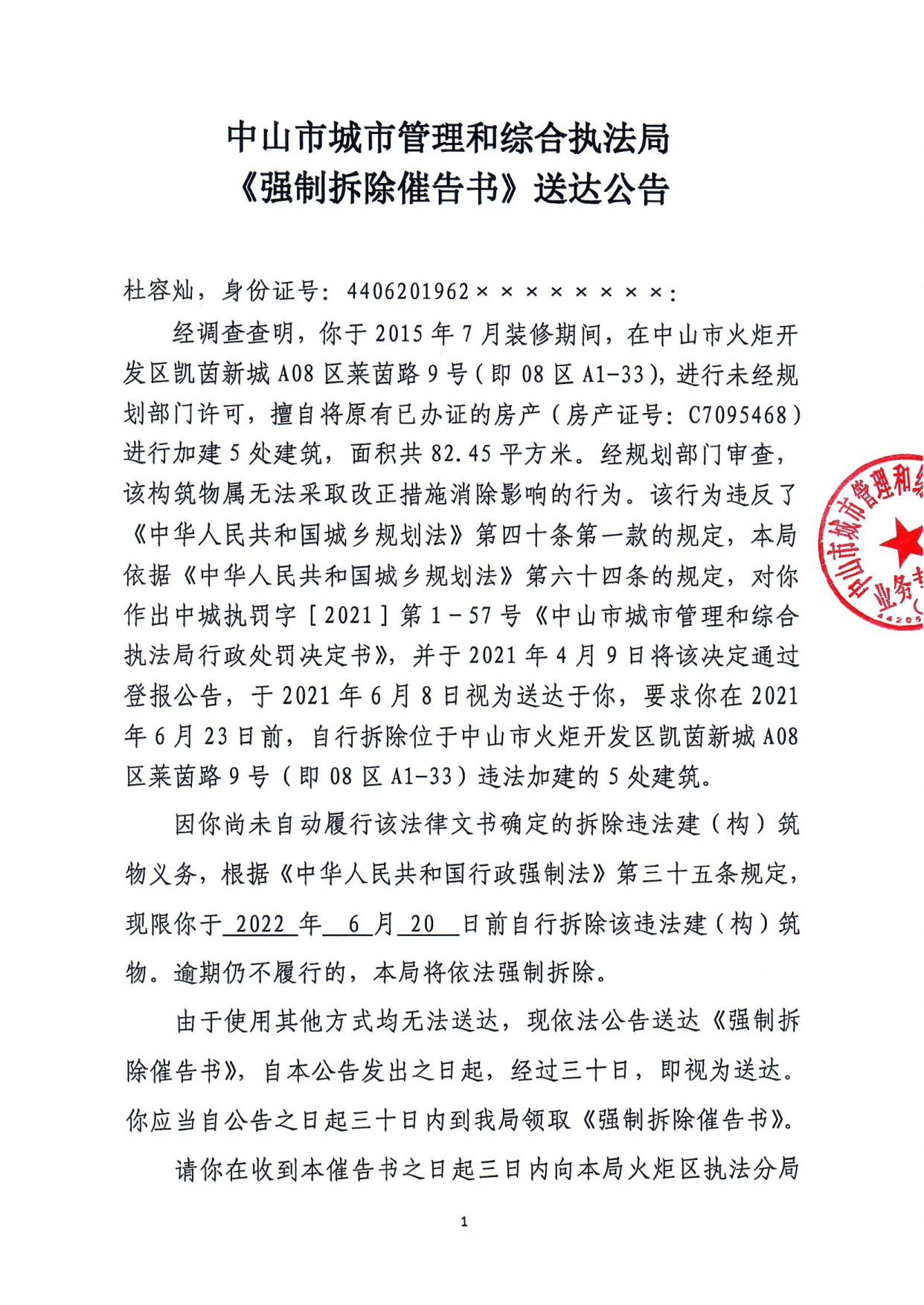 中山市城市管理和综合执法局《强制拆除催告书》送达公告-杜容灿_1.tif.jpg