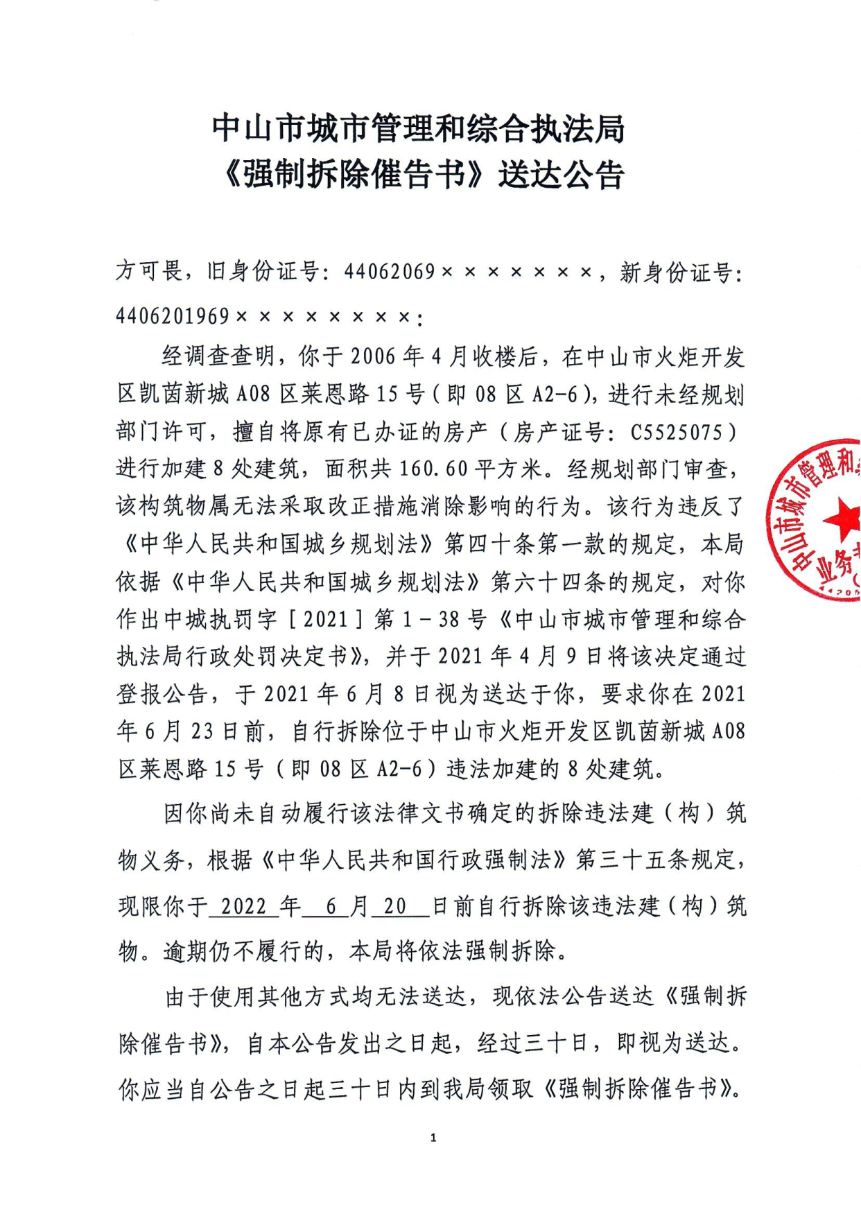 中山市城市管理和综合执法局《强制拆除催告书》送达公告-方可畏_1.tif.jpg