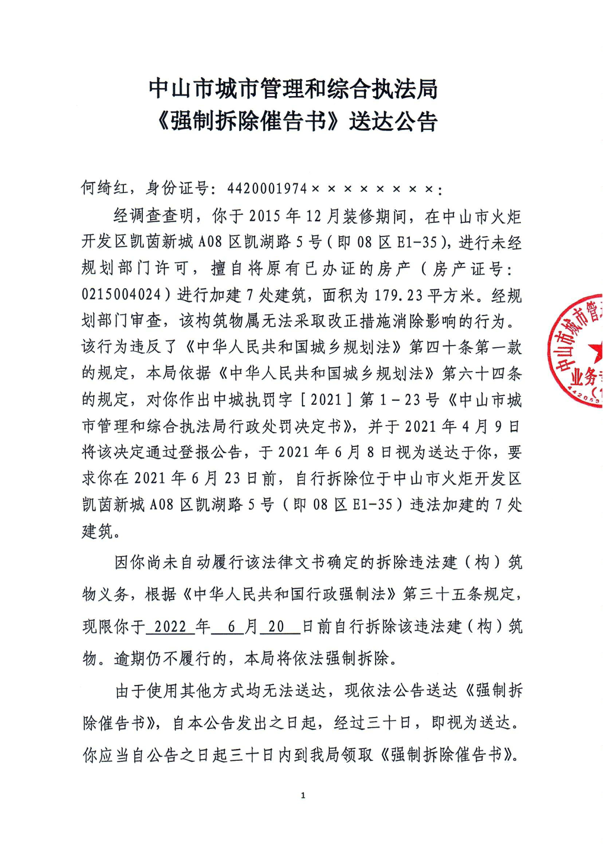 中山市城市管理和综合执法局《强制拆除催告书》送达公告-何绮红_1.tif.jpg