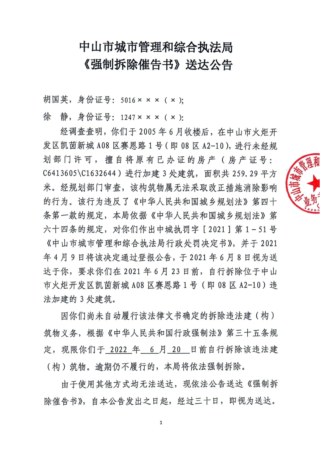中山市城市管理和综合执法局《强制拆除催告书》送达公告-胡国英、徐静_1.tif.jpg
