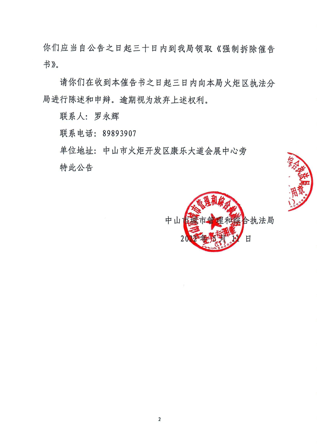 中山市城市管理和综合执法局《强制拆除催告书》送达公告-胡国英、徐静_2.tif.jpg